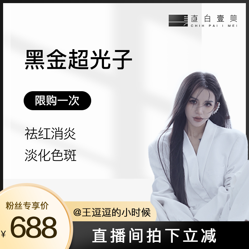 直白美学黑金超光子dpl美白嫩肤 1次(限购1次)