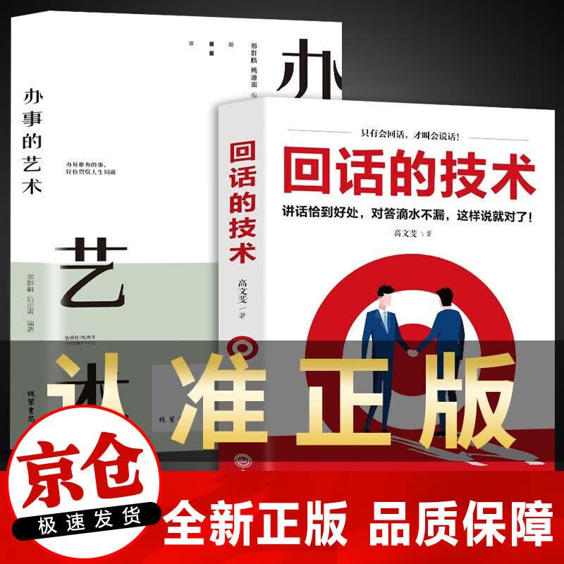 正版2册 办事的艺术+回话的技巧正版 为人处世口才说话技巧书籍学习办事儿艺术沟通技术