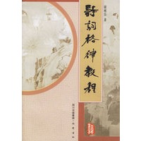 诗词格律教程【正版图书】