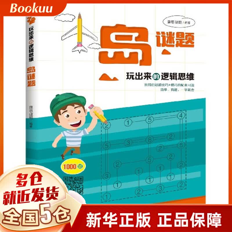 岛谜题/玩出来的逻辑思维