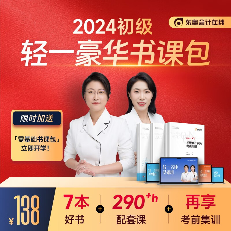 官方预售】东奥初级会计职称2024年教材考试辅导书网课轻松过关1书课包应试指导及全真模拟初级会计实务经济法基础 轻1豪华书课包+教材