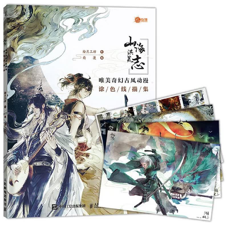 山海洪荒志(唯美奇幻古风动漫涂色线描集)