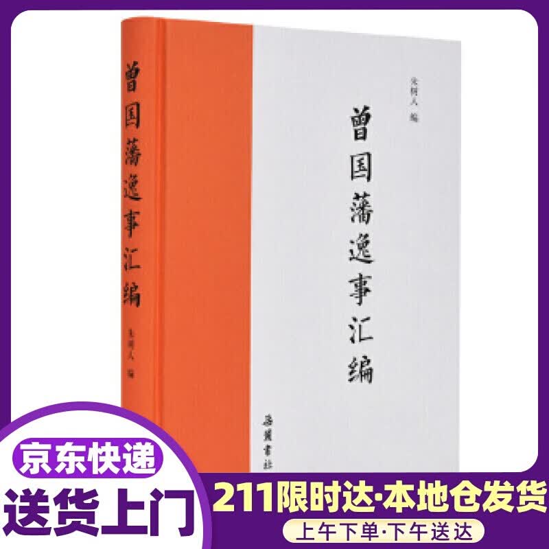 曾国藩逸事汇编 朱树人 岳麓书社