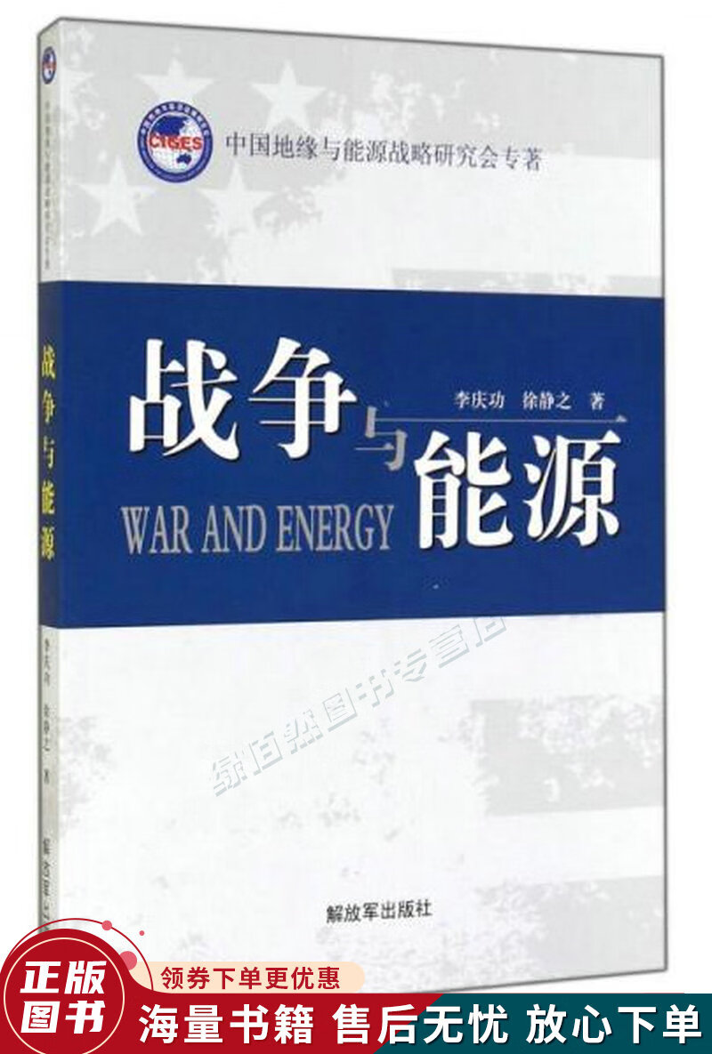 战争与能源