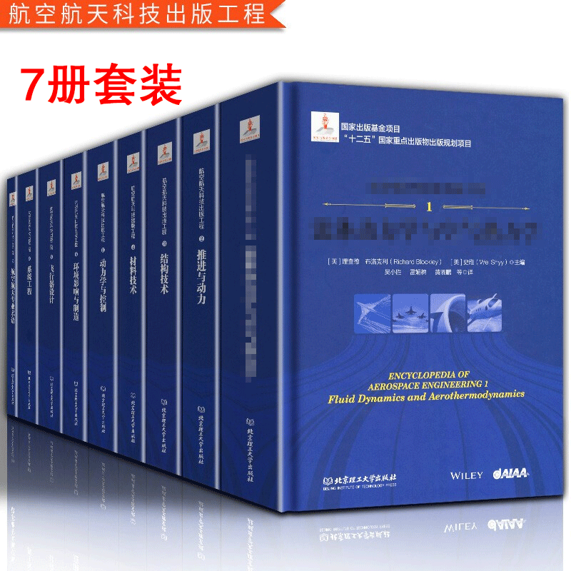 航空航天科技出版工程【套装6册】动力学与控制+材料技术+结构技术+环境影响与制造+无人机