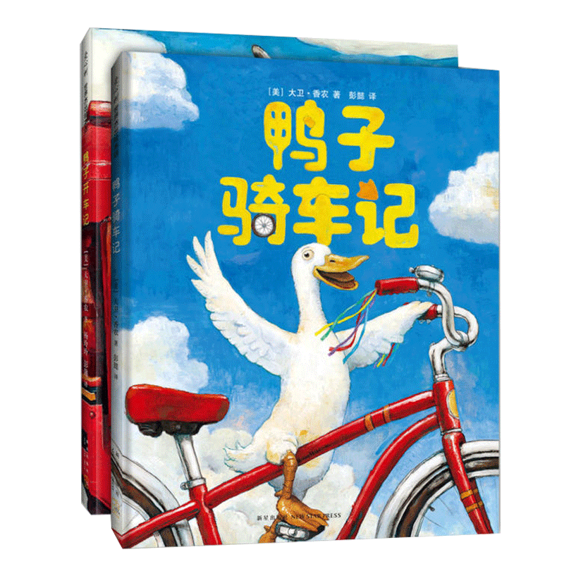 鸭子骑车记+鸭子开车记
