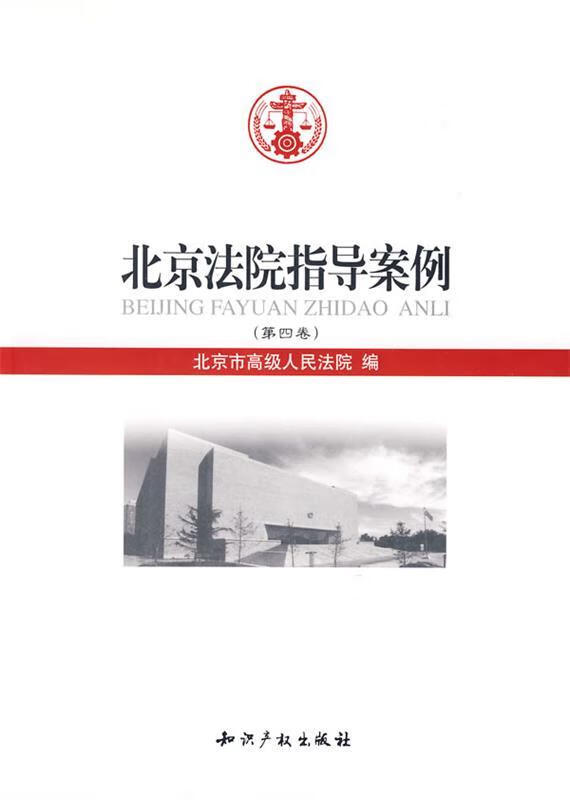 北京法院指导案例 北京市高级人民法院 编【正版】