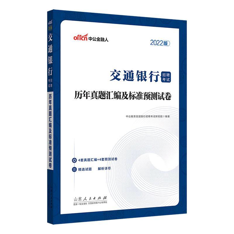 交通银行招聘考试.历年真题汇编及标准预测试卷中公教育全国银行招聘考试研究院山东人民出版社978720