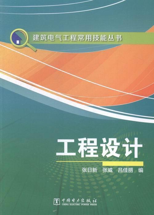 建筑电气工程常用技能丛书 工程设计张日新中国电力出版社9787512371491 建筑书籍
