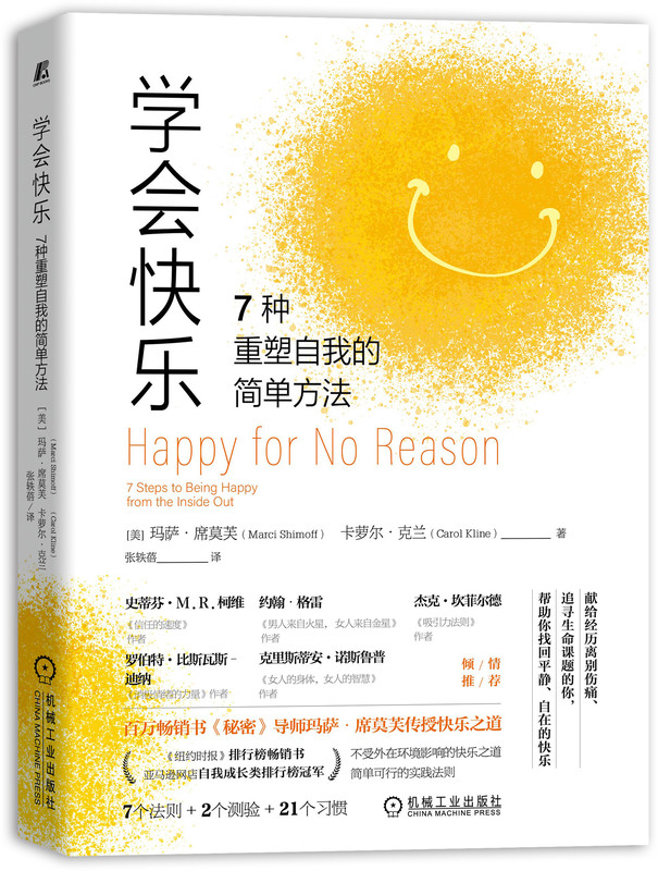 官网 学会快乐 7种重塑自我的简单方法 玛萨 席莫芙 自然状态 习惯 设定目标 憧憬理想 反应能力 思维