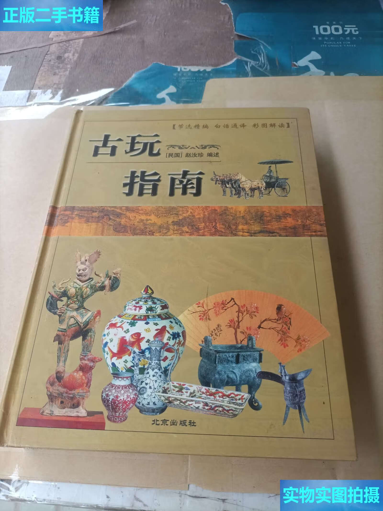 【二手9成新】古玩指南(精装厚本) /赵汝珍 北京