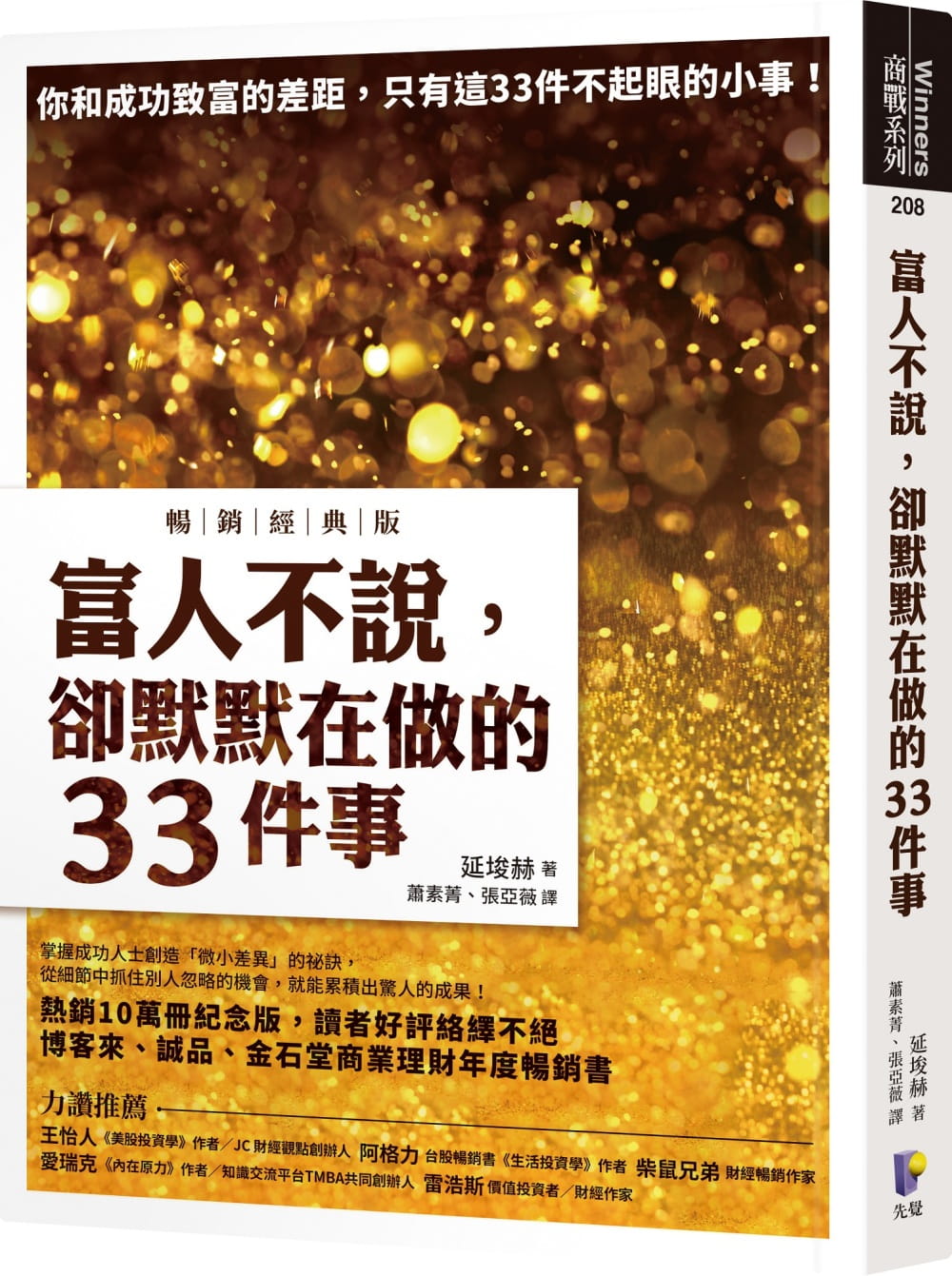 现货 延埈赫 富人不说，却默默在做的33件事【畅销经典版】 先觉