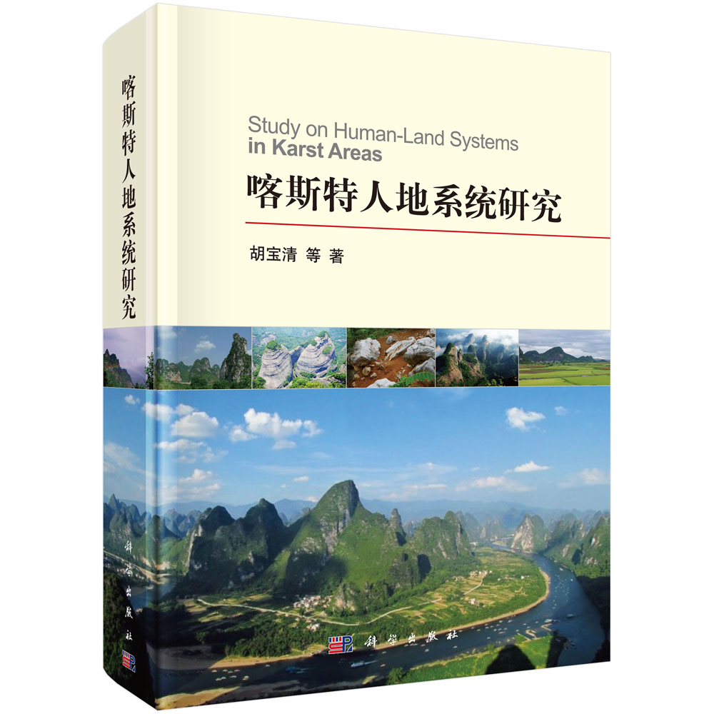 喀斯特人地系统研究 胡宝清 科学出版社 9787030415165