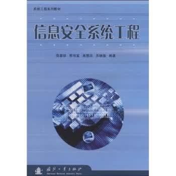 信息安全系统工程【正版图书】