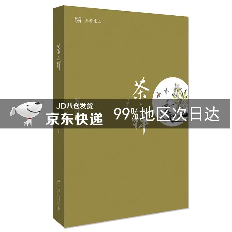 茶·禅