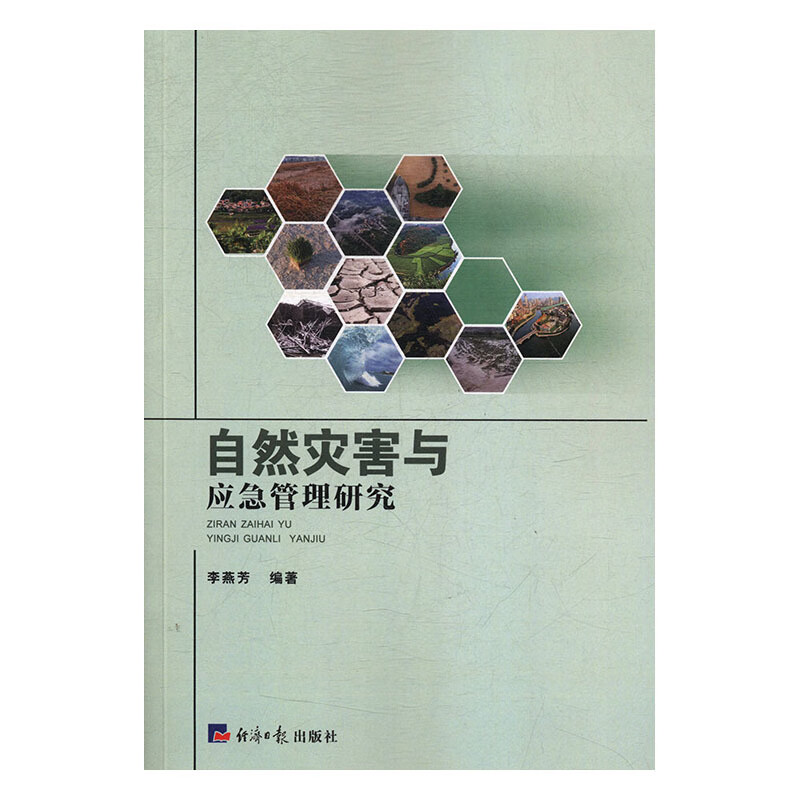 自然灾害与应急管理研究