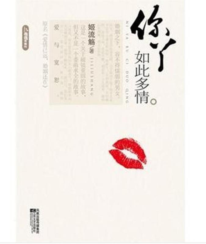 你丫如此多情 姬流觞 著 江苏文艺出版社