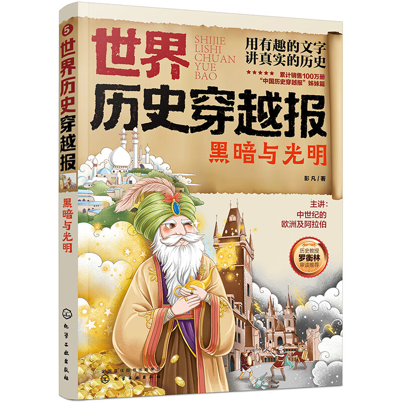 世界历史穿越报——黑暗与光明