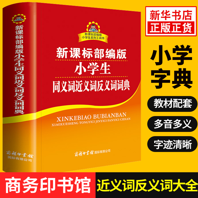 小学生同义词近义词反义词词典 1-6年级专用工具书新华字典组词成语辞典书籍现代汉语词典新华字典 商务