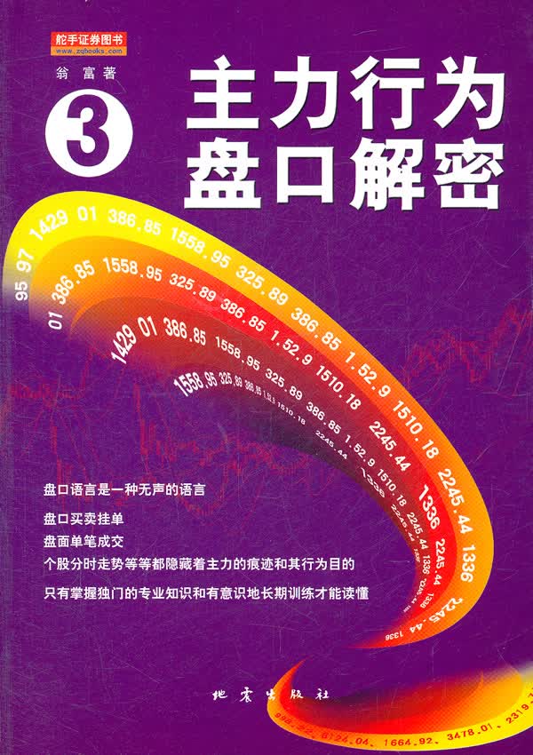 主力行为盘口解密【正版图书】