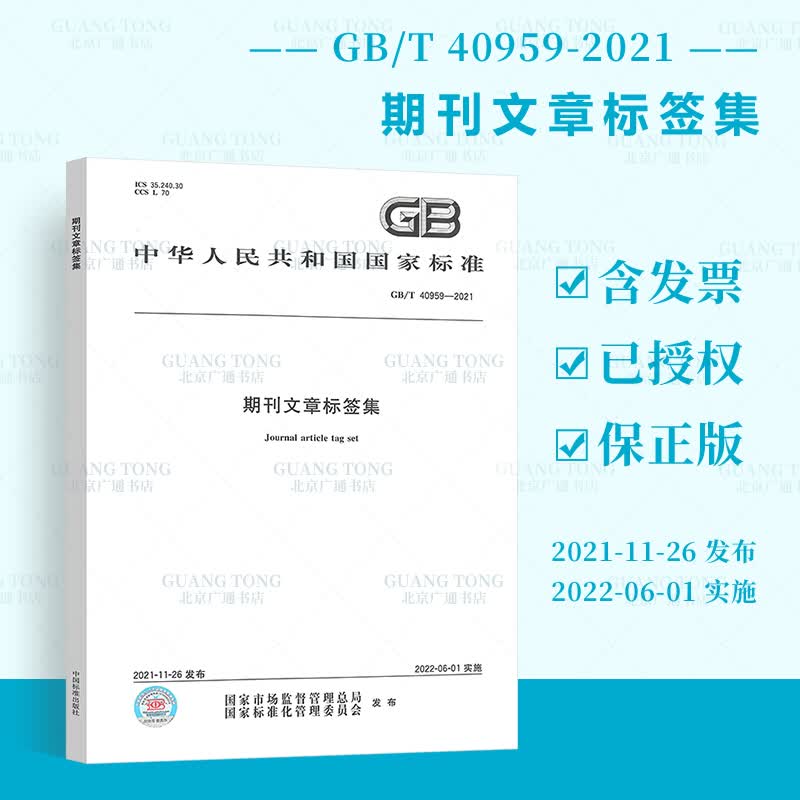 GB/T 40959-2021 期刊文章标签集