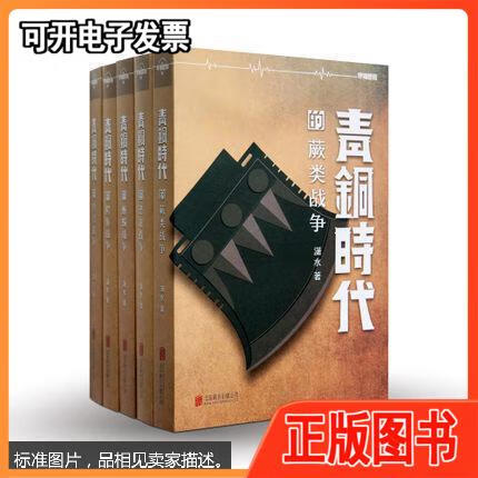 【二手】青铜时代全五册五百年的大局观先秦史春秋战国古代史潇水作品