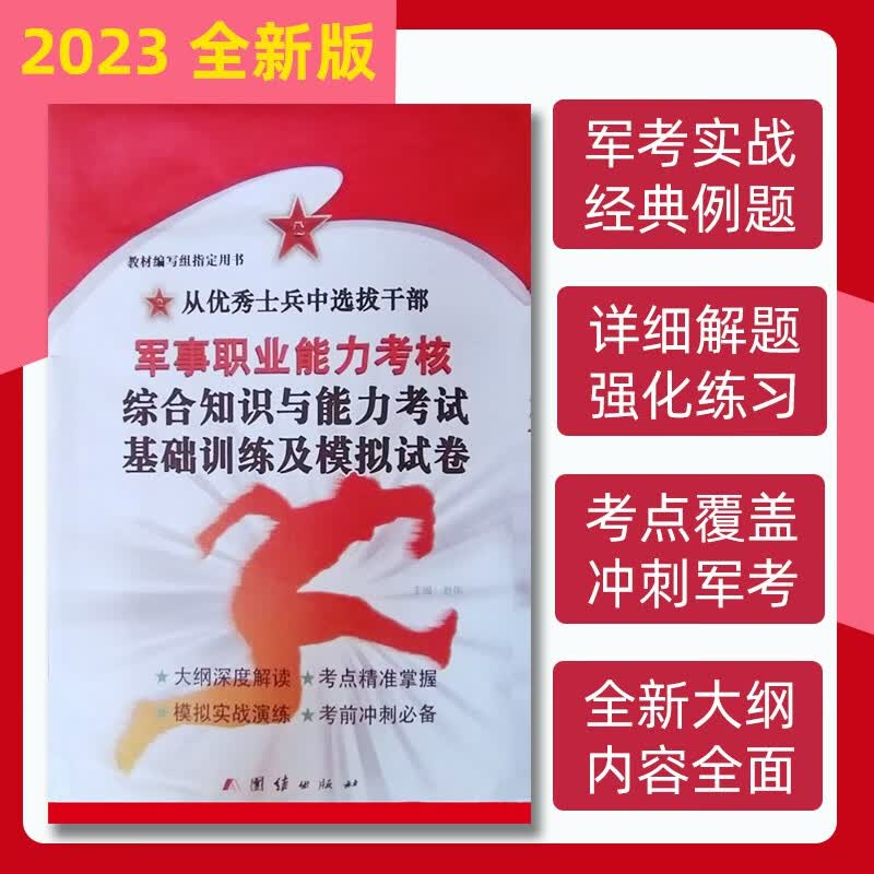 正版2023新版 从士兵中选拔干部军事职业能力考核综合知识与能力考试基础训练及模拟试卷 大学生士兵提干