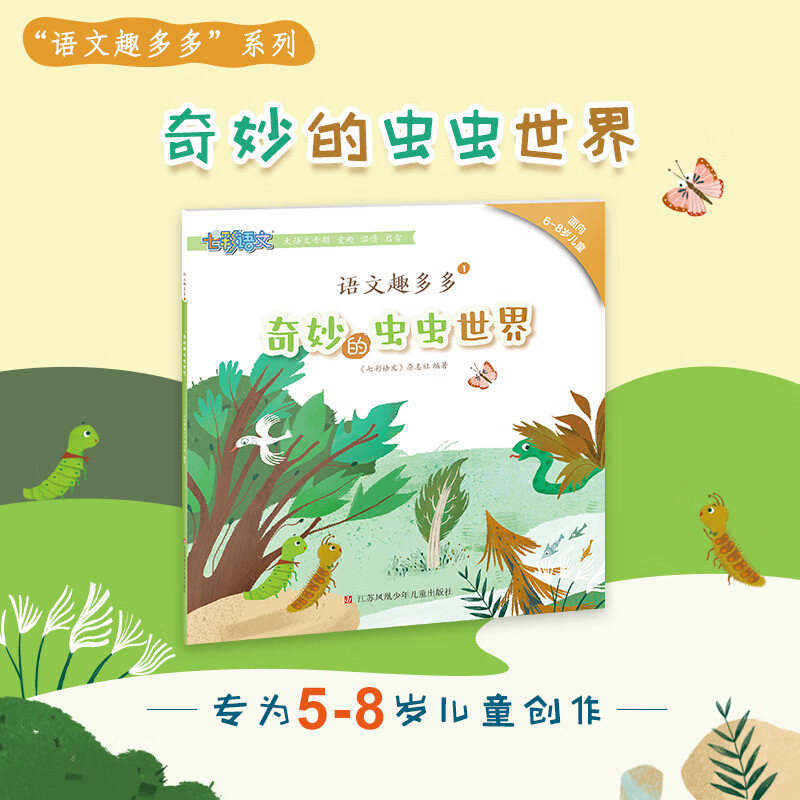 5-8岁幼小衔接大语文启蒙《语文趣多多》5本主题阅读语文知识童话科普童趣温情绘本