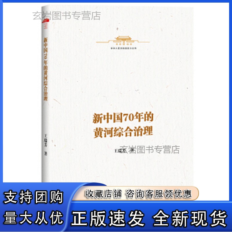 n新中国70年的黄河综合治理正版