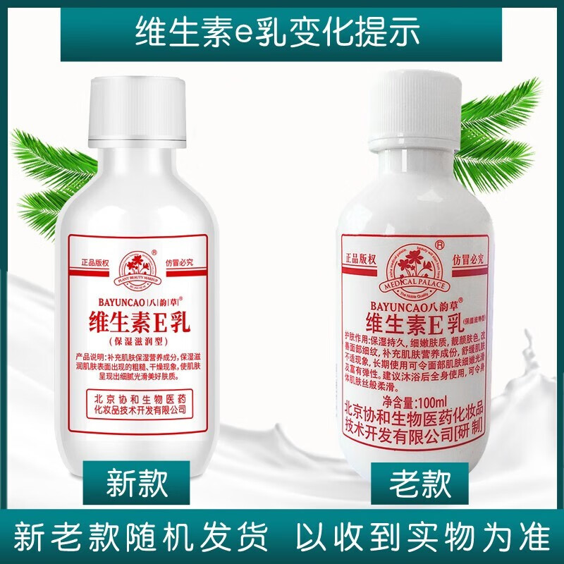 八韵草(BAYUNCAO)维生素e乳防干燥保湿滋润乳液嫩肤乳液女协护肤品和化妆品身体乳 旋盖款100g 一瓶装