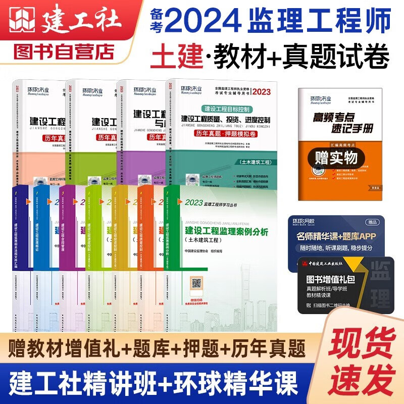 备考2024监理工程师2023教材 注册监理工程师2023教材+环球网校历年真题押题试卷 土木建筑专业 11本套含法规汇编2023年监理工程师考试用书土建