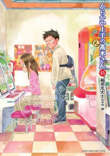 现货 进口日文 漫画 擅长捉弄人的元高木同学 15 からかい上手の（元）高木さん 15