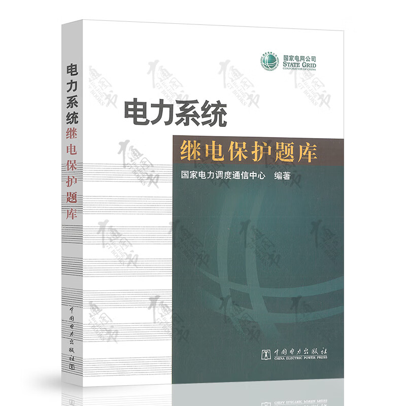 电力系统继电保护题库 中国电力出版社