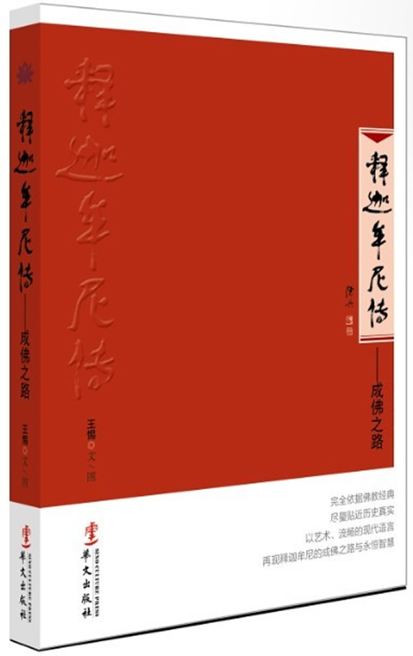 释迦牟尼传-成佛之路