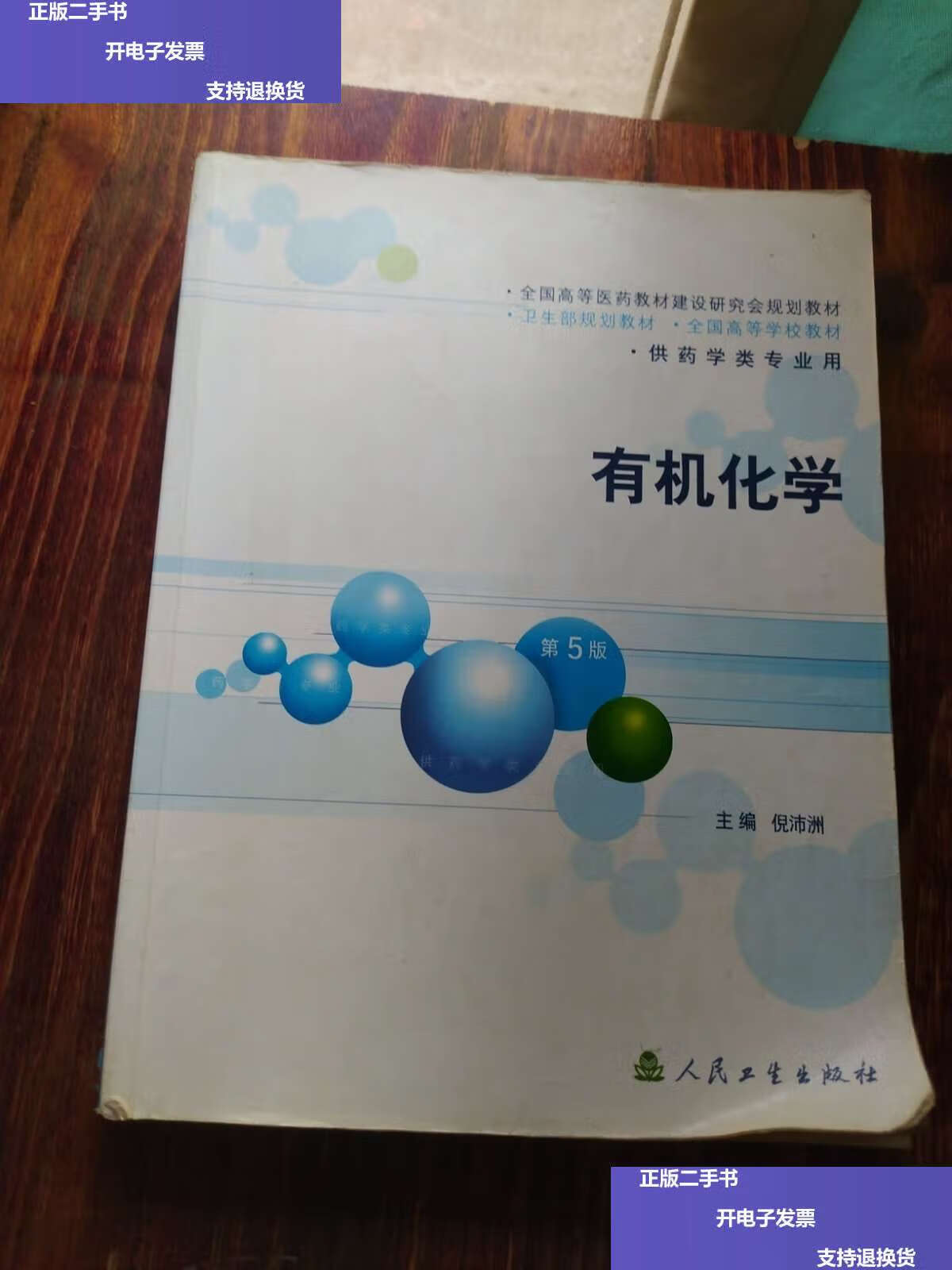 【二手9成新】有机化学:供药学类专业用 /倪沛洲 人民卫生