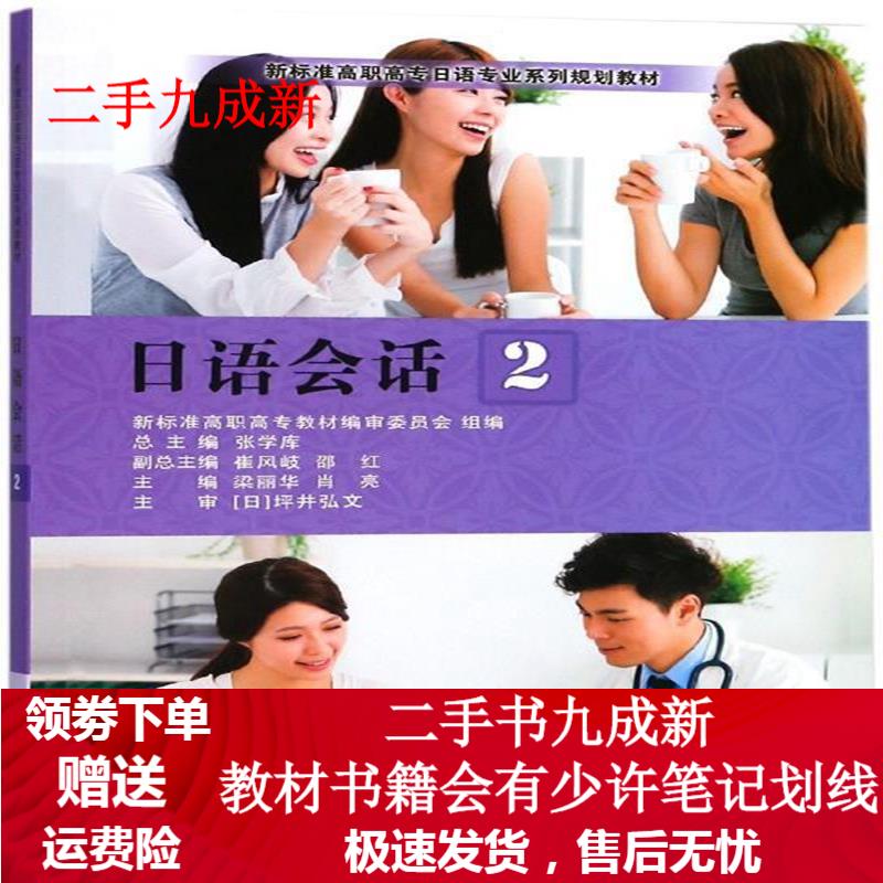 日语会话(2) 崔风岐,邵红,梁丽华,肖亮 9787568511049 大连理工大学出版社