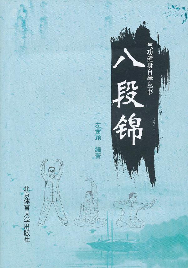 八段锦 气功健身自学丛书 左茜颖【正版书籍,畅读优品】