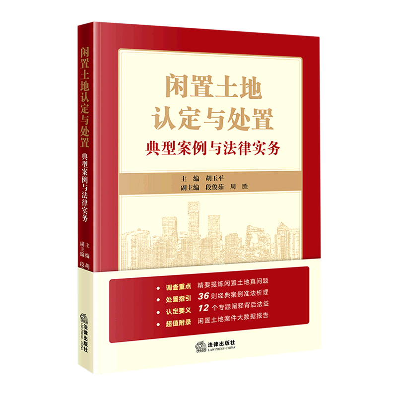 闲置土地认定与处置(典型案例与法律实务)