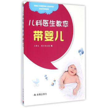 儿科医生教您带婴儿
