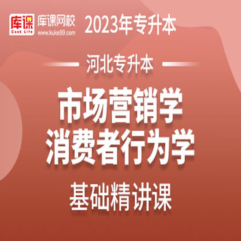 官方直营库课网校2023河北专接本网课英语高数一二金融学教育学学前教育市场营销材料力学基础精讲班名师录播课 市场营销