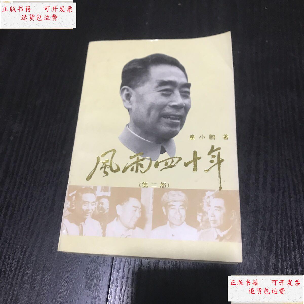 【二手9成新】风雨四十年(第二部) /童小鹏 中央文献出版社