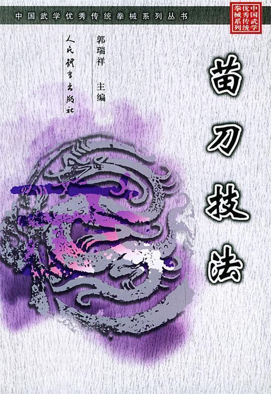 苗刀技法