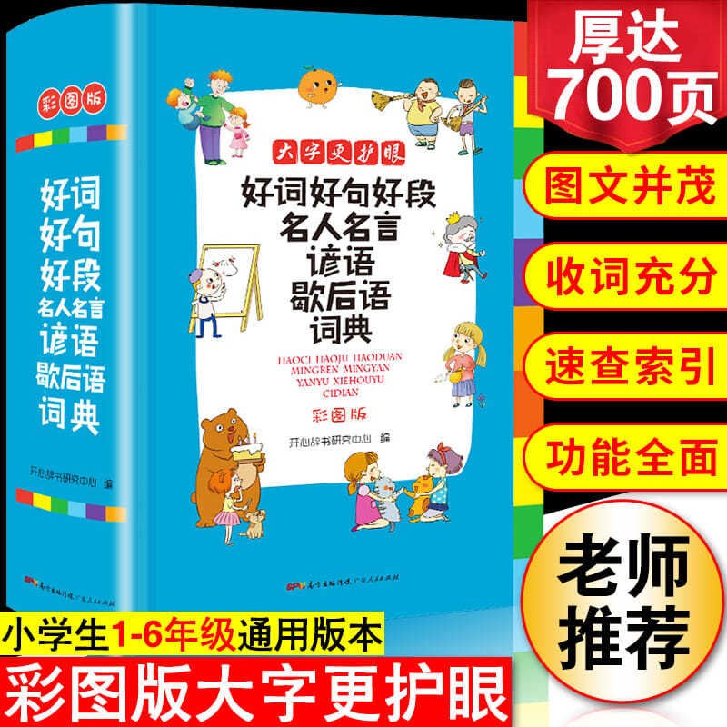 好词好句好段名人名言谚语歇后语词典 彩图大开版 1-6年级小学生多功能字典词典工具书作文素材大全开心辞书