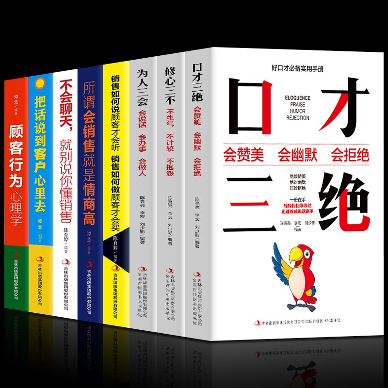 8册 口才三绝+销售如何说顾客才会听+顾客行为心理学+所谓会销售就是情商高不会聊天就别说你懂市场营销