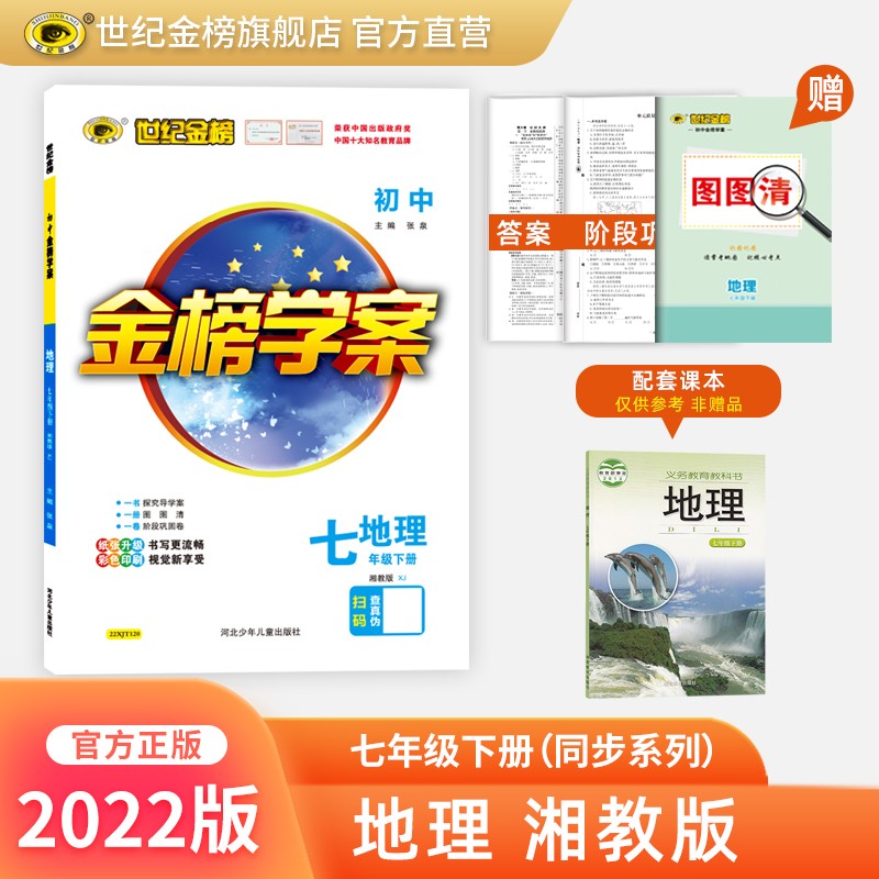 世纪金榜 初中七年级下册 2022版金榜学案 七下语文 数学 英语 生物 历史 道德与法治 地理 初一下册教材全解课前预习同步学习课后练习教辅书2022年春季用书 地理湘教版七下 2022版【通用版】