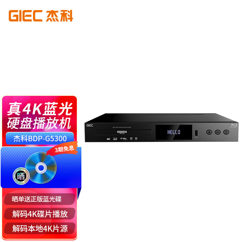 杰科（GIEC）BDP-G5300真4K UHD蓝光播放机dvd影碟机 杜比视界 evd高清影碟机 高清硬盘光碟播放器