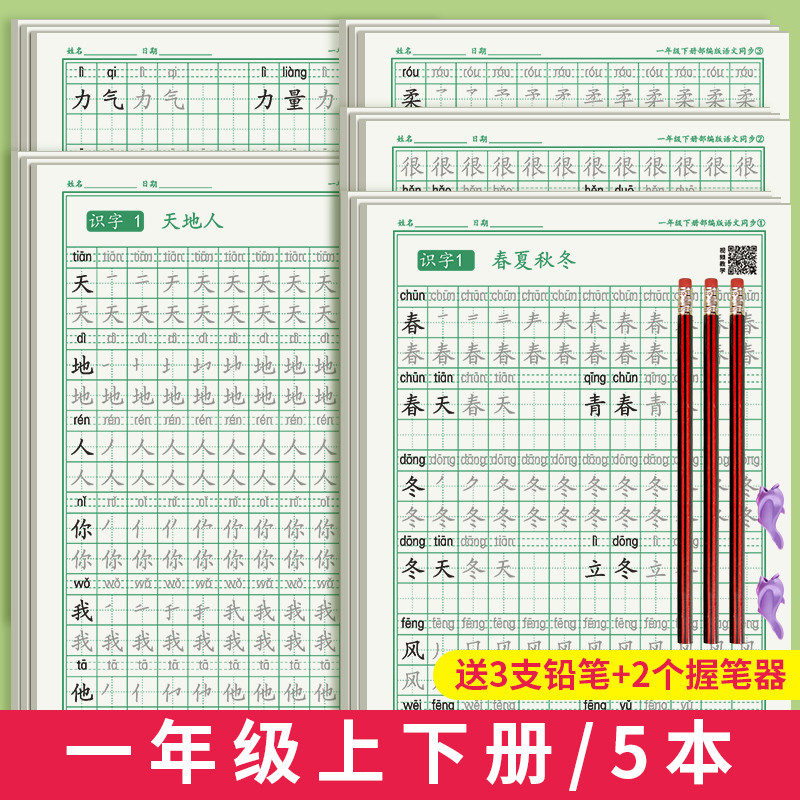 六品堂一年级二年级三年级语文同步练字帖上下册人教版小学生专用硬笔书法练字本楷书笔画笔顺儿童描红练习本 一年级上下五本+练字笔