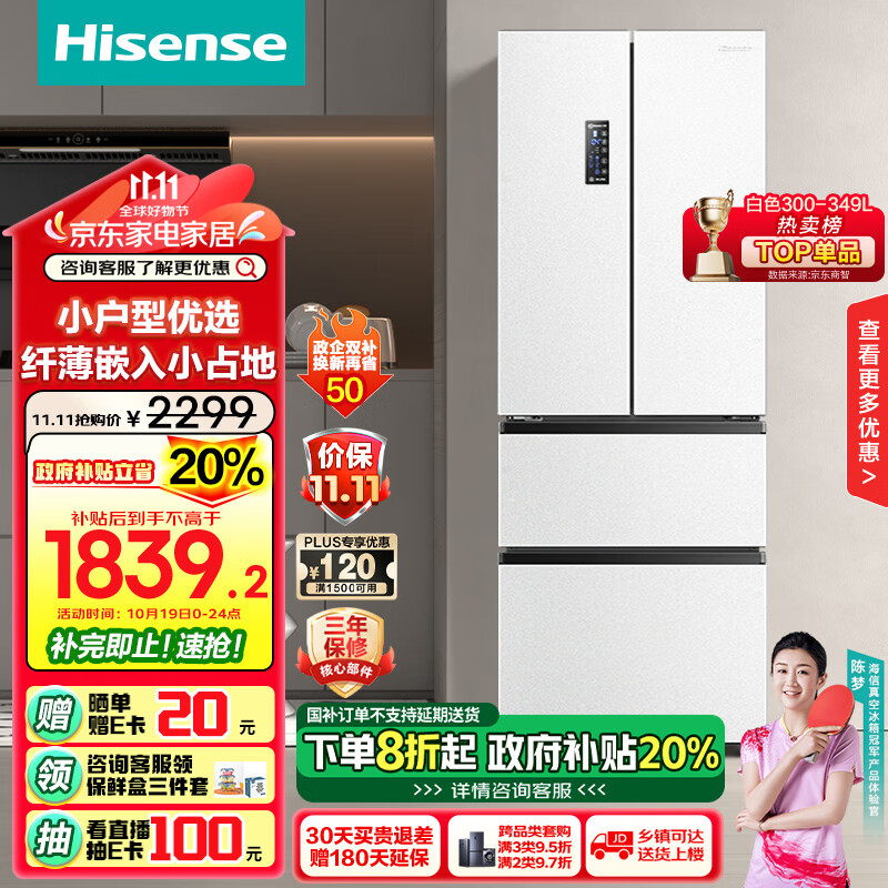 海信（Hisense）冰箱四开门法式冰箱家用小型无霜一级能效双变频家电国补政府补贴BCD-330WNK1DP