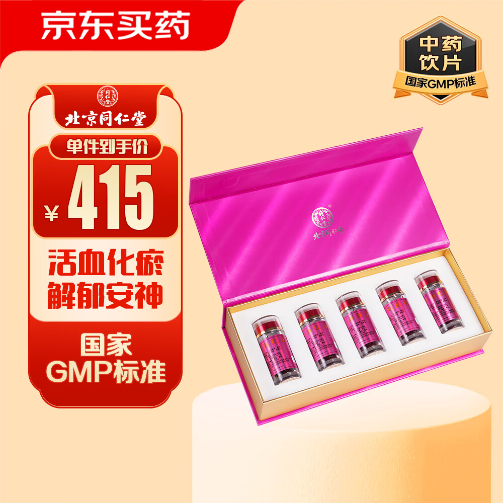 北京同仁堂西红花1g*5瓶/盒 活血化瘀 凉血解毒 解郁安神 中秋节礼品