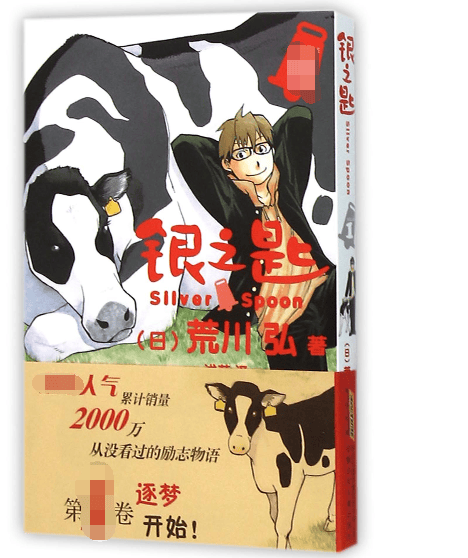 银之匙(1)